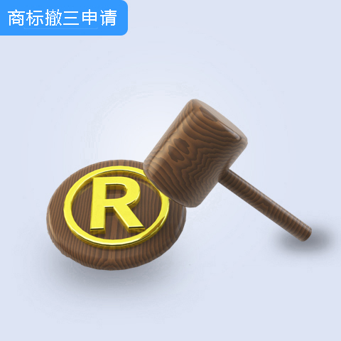 商標(biāo)撤三申請(qǐng)