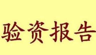 驗(yàn)資報告