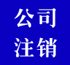 一般納稅人注銷